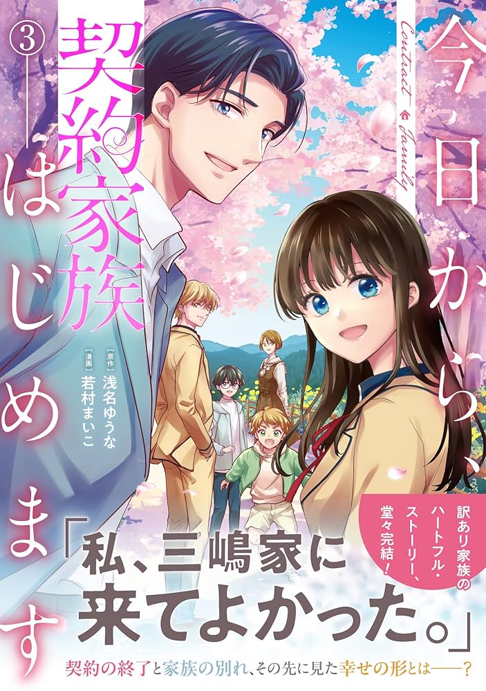 サイン本　今日から、契約家族はじめます 3巻　若村まいこ 今日から、契約家族はじめます (3) (アルファノルンCOMICS